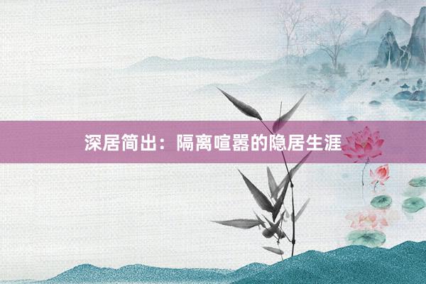 深居简出：隔离喧嚣的隐居生涯